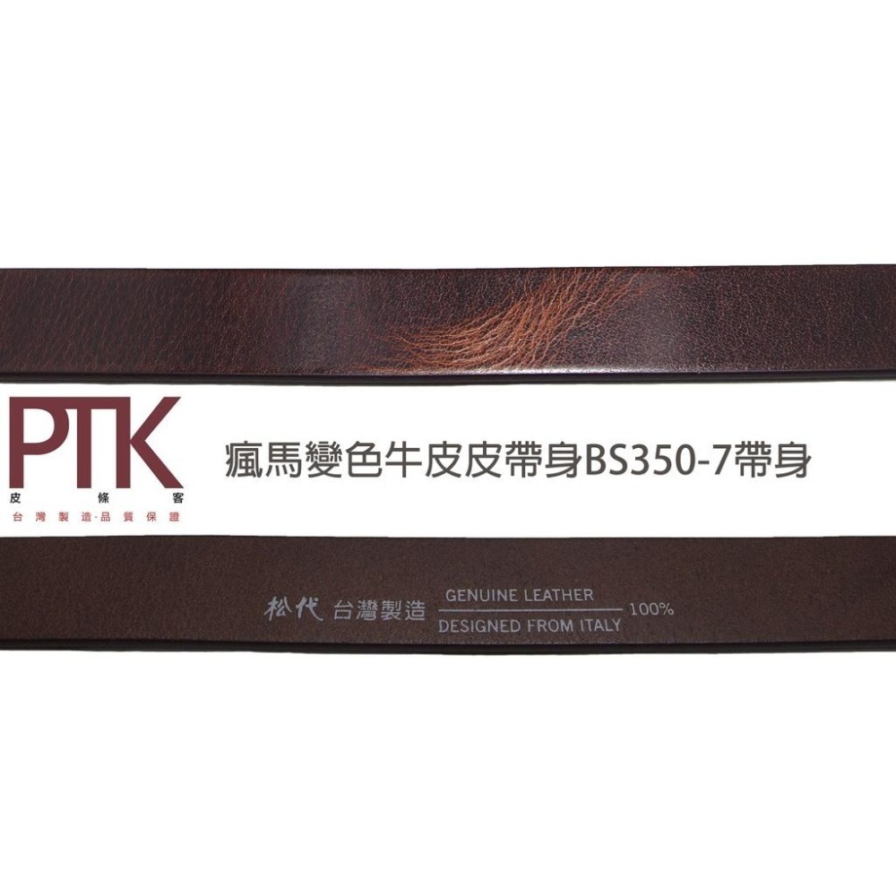 松代皮帶 瘋馬變色牛皮皮帶身BS350-7、BS500-1(台灣製造、CP質高)【PTK皮條客】-細節圖3