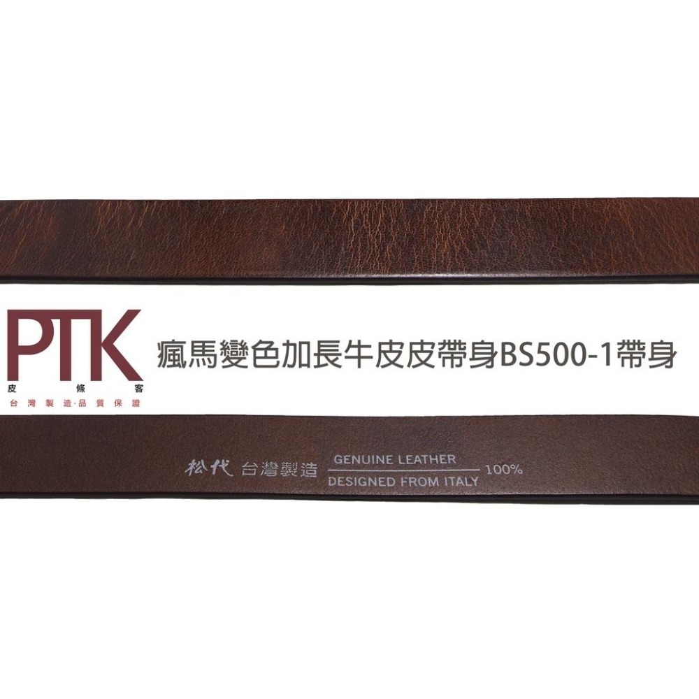 松代皮帶 瘋馬變色牛皮皮帶身BS350-7、BS500-1(台灣製造、CP質高)【PTK皮條客】-細節圖6