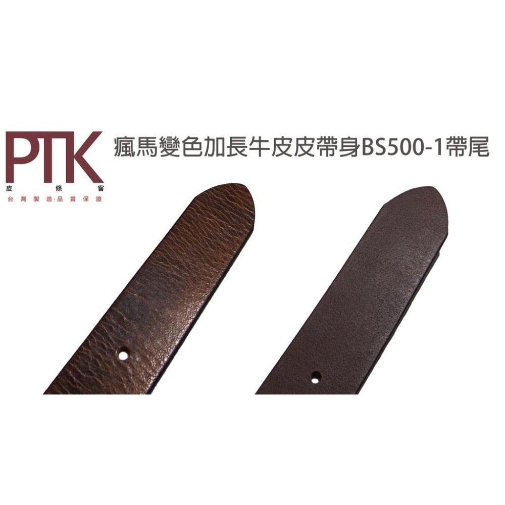 松代皮帶 瘋馬變色牛皮皮帶身BS350-7、BS500-1(台灣製造、CP質高)【PTK皮條客】-細節圖7