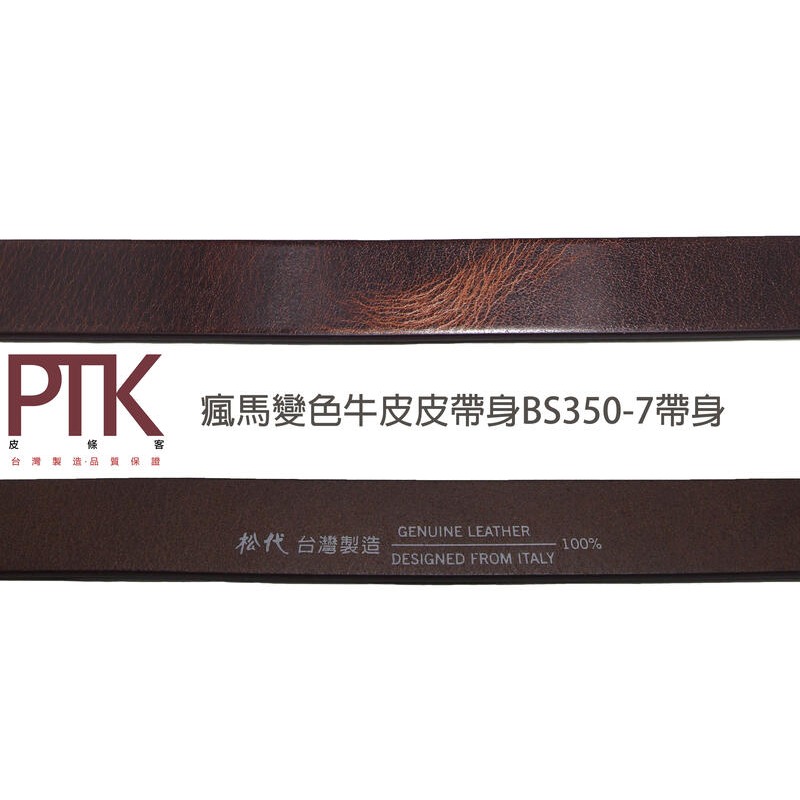松代皮帶 瘋馬變色牛皮皮帶身BS350-7、BS500-1(台灣製造、CP質高)【PTK皮條客】-規格圖8
