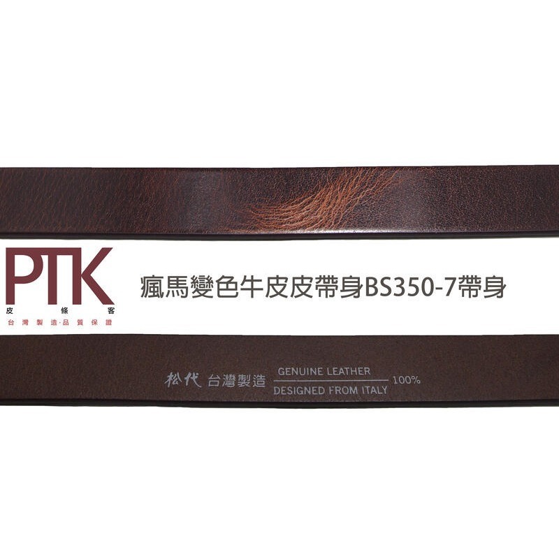 松代皮帶 瘋馬變色牛皮皮帶身BS350-7、BS500-1(台灣製造、CP質高)【PTK皮條客】-規格圖7