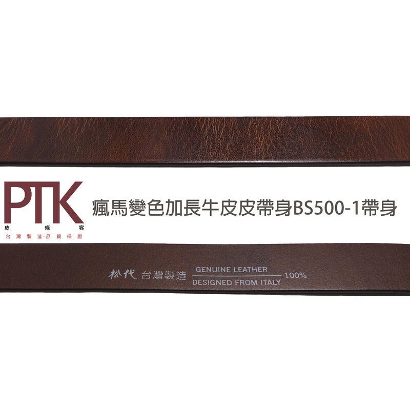 松代皮帶 瘋馬變色牛皮皮帶身BS350-7、BS500-1(台灣製造、CP質高)【PTK皮條客】-規格圖7