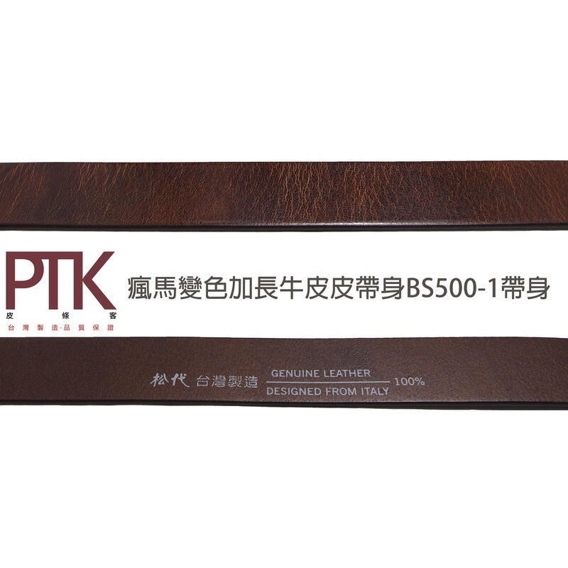 松代皮帶 瘋馬變色牛皮皮帶身BS350-7、BS500-1(台灣製造、CP質高)【PTK皮條客】-規格圖7
