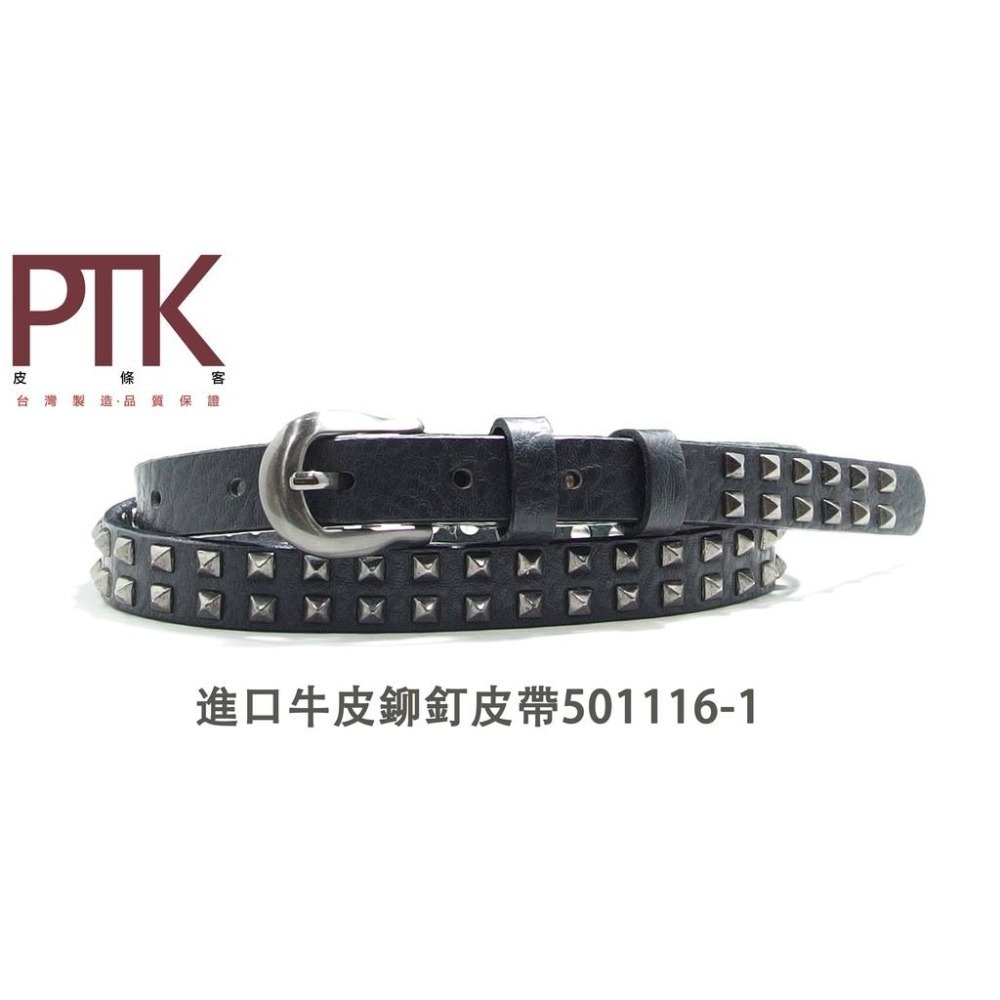 超低特價進口牛皮鉚釘皮帶501116-1~501116-2(台灣製造、CP質高)【PTK皮條客】-細節圖2