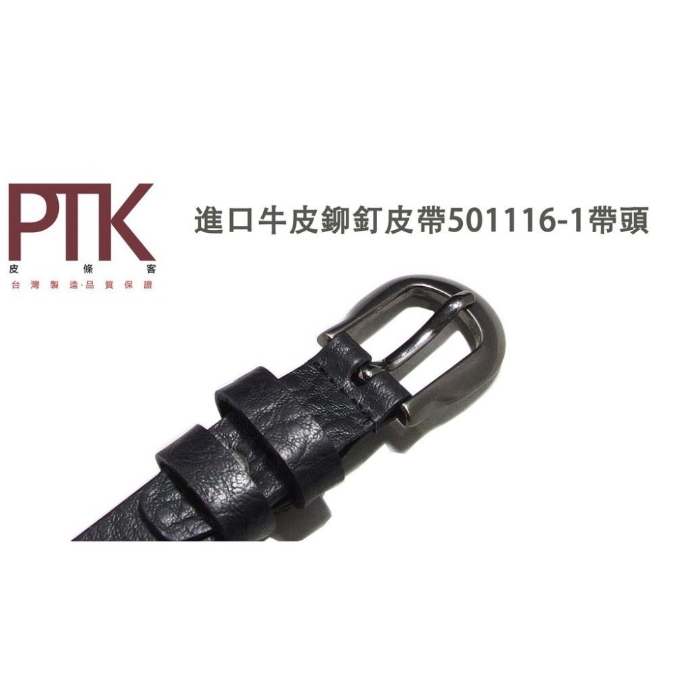 超低特價進口牛皮鉚釘皮帶501116-1~501116-2(台灣製造、CP質高)【PTK皮條客】-細節圖3