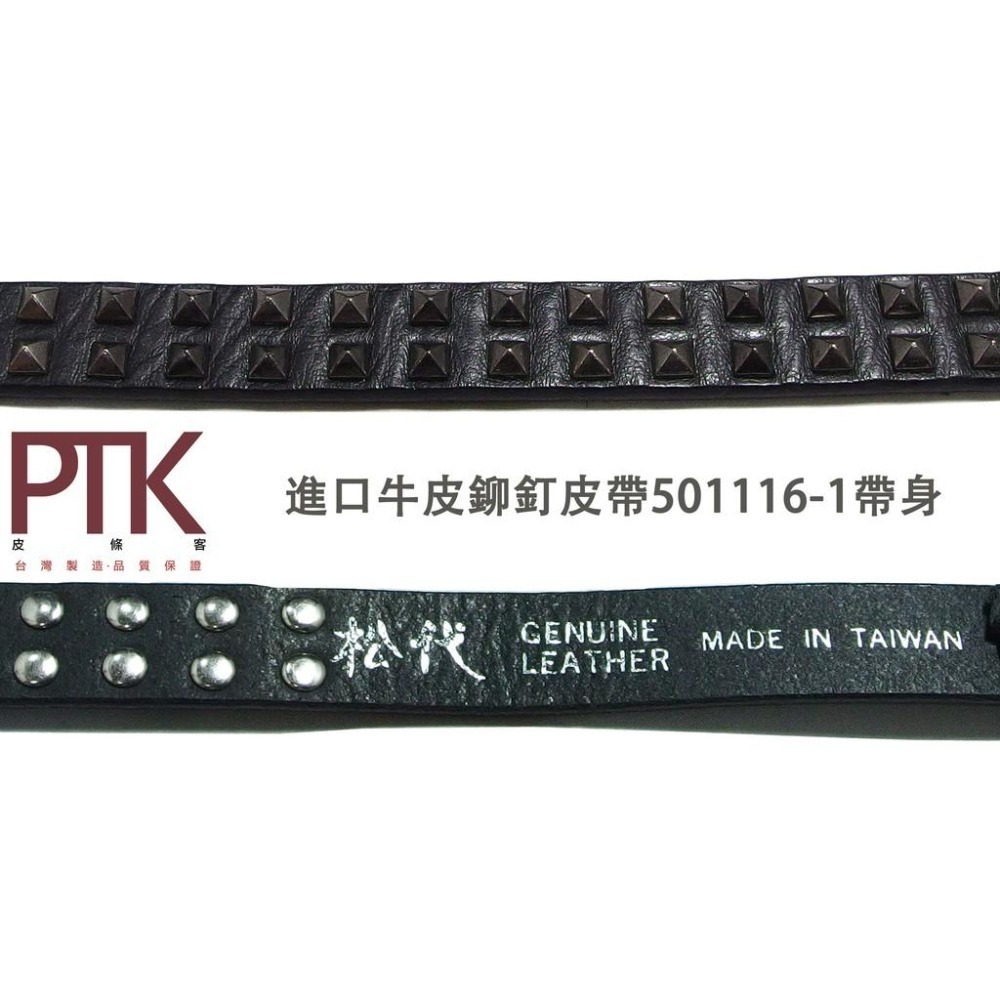 超低特價進口牛皮鉚釘皮帶501116-1~501116-2(台灣製造、CP質高)【PTK皮條客】-細節圖4