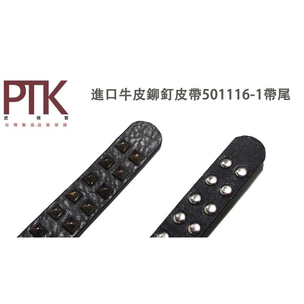 超低特價進口牛皮鉚釘皮帶501116-1~501116-2(台灣製造、CP質高)【PTK皮條客】-細節圖5