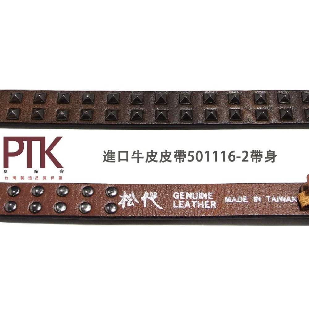 超低特價進口牛皮鉚釘皮帶501116-1~501116-2(台灣製造、CP質高)【PTK皮條客】-細節圖8