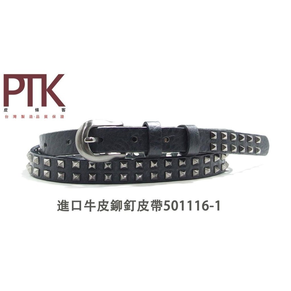 超低特價進口牛皮鉚釘皮帶501116-1~501116-2(台灣製造、CP質高)【PTK皮條客】-細節圖2