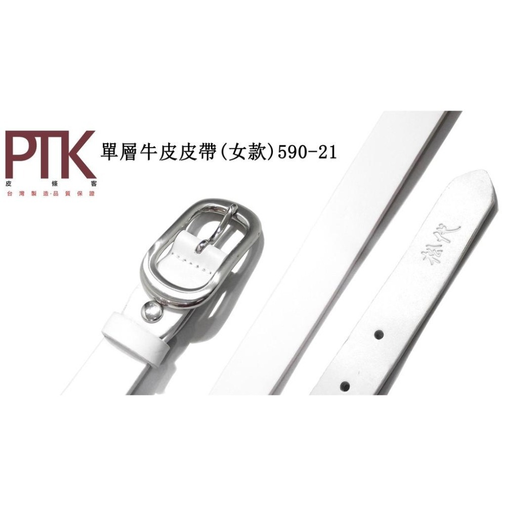 單層牛皮皮帶(女款)590-17~590-22(台灣製造、CP質高)【PTK皮條客】-細節圖6