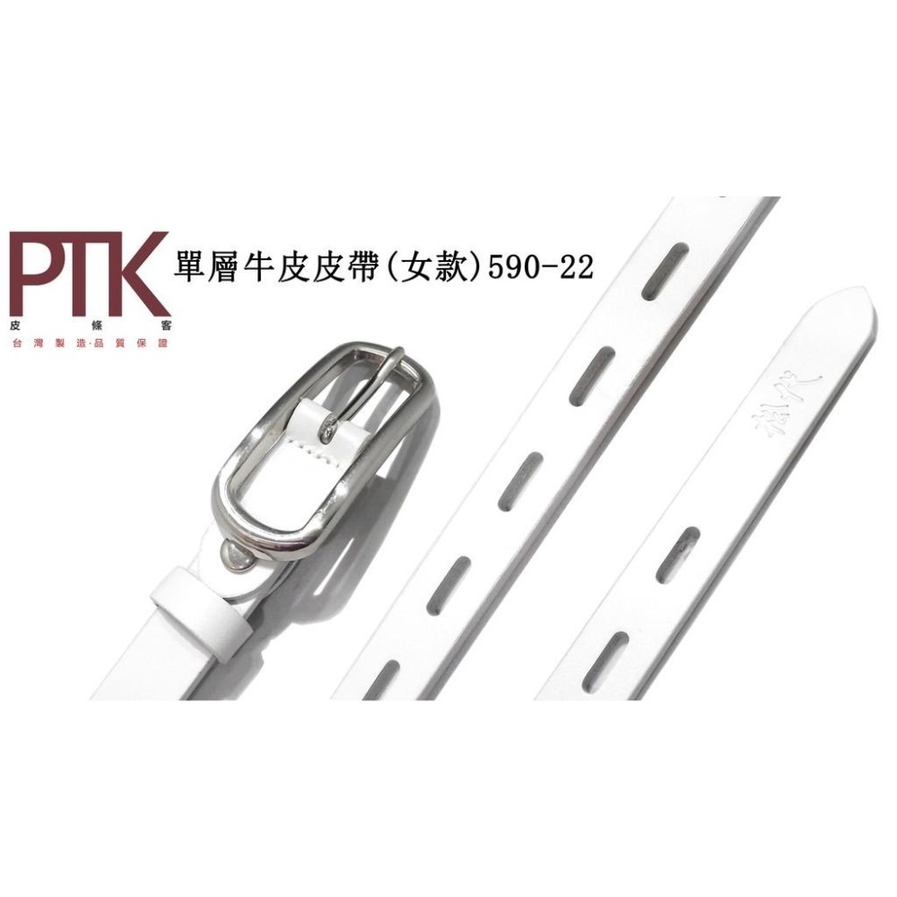 單層牛皮皮帶(女款)590-17~590-22(台灣製造、CP質高)【PTK皮條客】-細節圖7