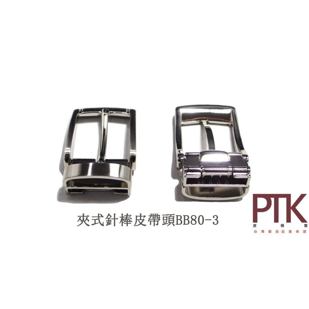 夾式針棒皮帶頭BB80-2~BB80-3(台灣製造、CP質高)【PTK皮條客】-細節圖5