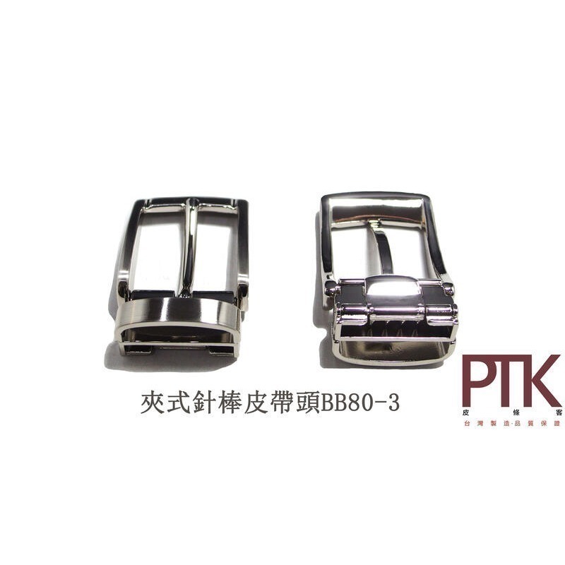 夾式針棒皮帶頭BB80-2~BB80-3(台灣製造、CP質高)【PTK皮條客】-規格圖5