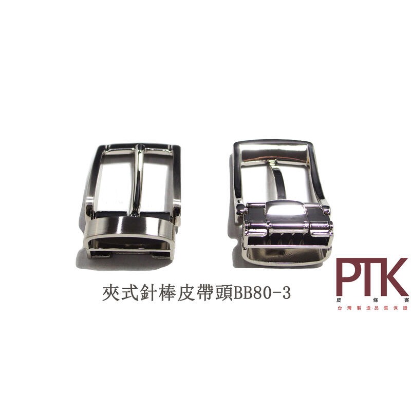 夾式針棒皮帶頭BB80-2~BB80-3(台灣製造、CP質高)【PTK皮條客】-規格圖6