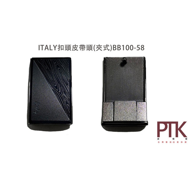 ITALY扣頭夾式皮帶頭BB100-58