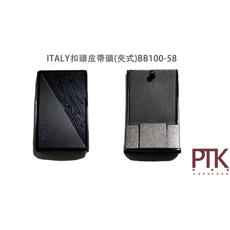 ITALY扣頭皮帶頭(夾式)BB100-56~BB100-58【PTK皮條客】-規格圖4