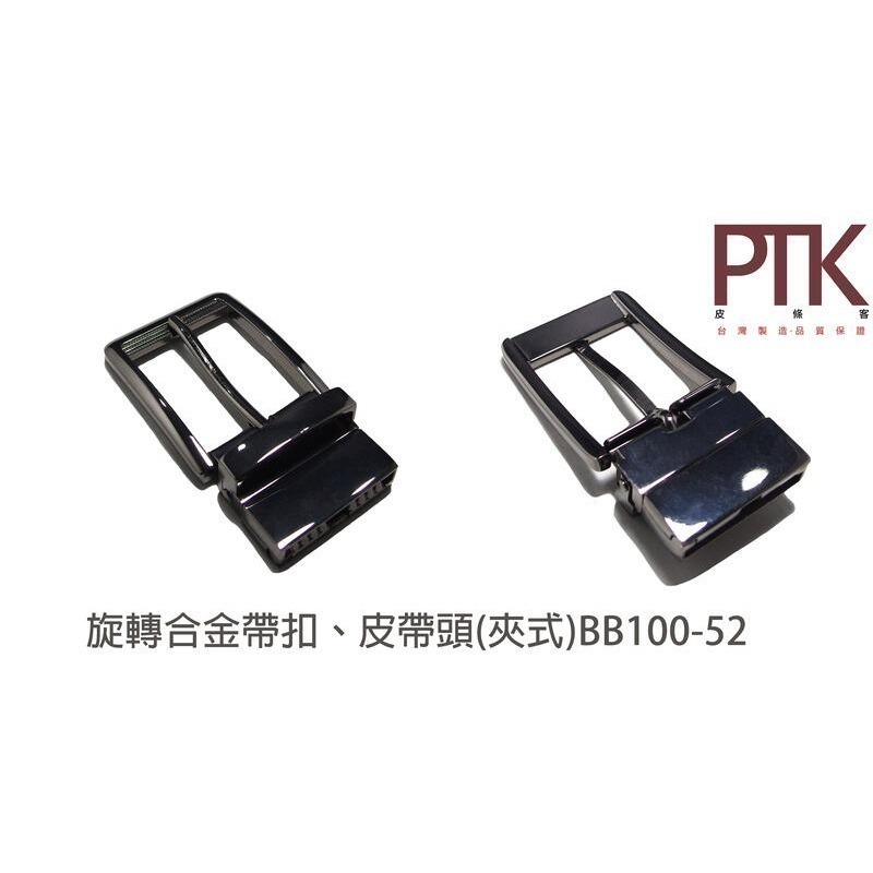 旋轉合金帶扣、皮帶頭(夾式)BB100-50~BB100-52【PTK皮條客】-規格圖7