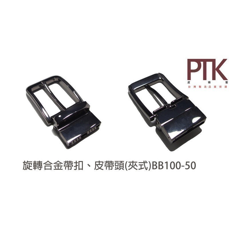旋轉合金帶扣、皮帶頭(夾式)BB100-50~BB100-52【PTK皮條客】-規格圖7