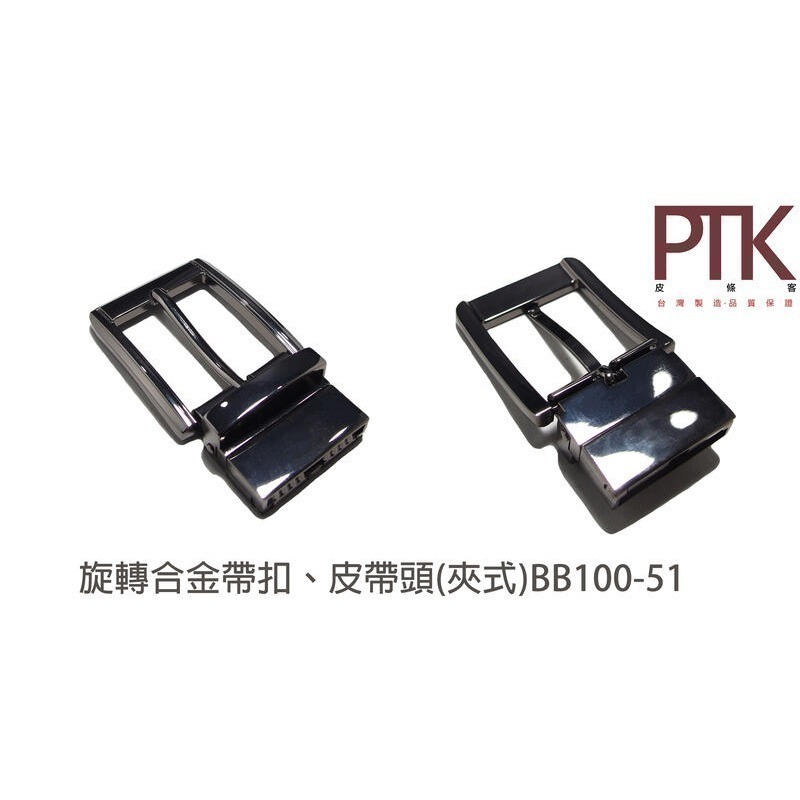 旋轉合金帶扣、皮帶頭(夾式)BB100-50~BB100-52【PTK皮條客】-規格圖7