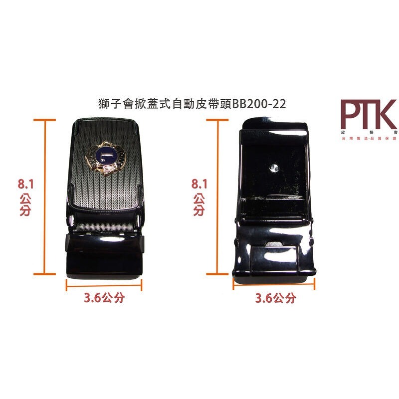 獅子會掀蓋式自動皮帶頭BB200-19~22【PTK皮條客】-規格圖5