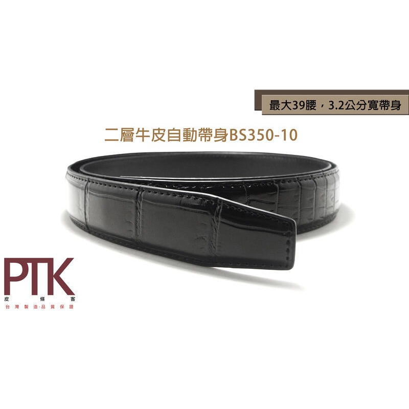 二層牛皮自動帶身BS350-9~10(含加長版)【PTK皮條客】-規格圖9