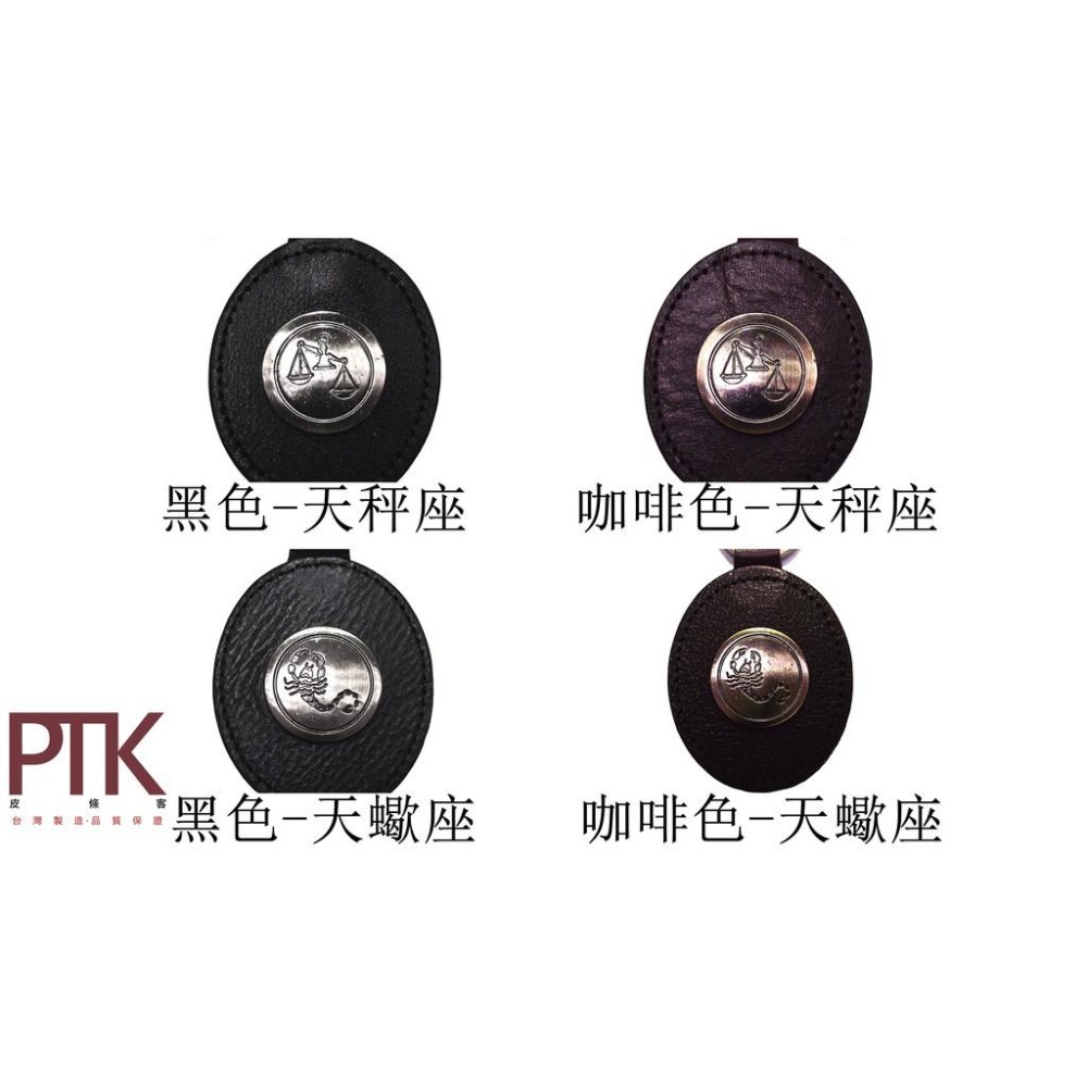 星座牛皮鑰匙鍊K290-1~K290-12.1(台灣製造、CP質高)【PTK皮條客】-細節圖8