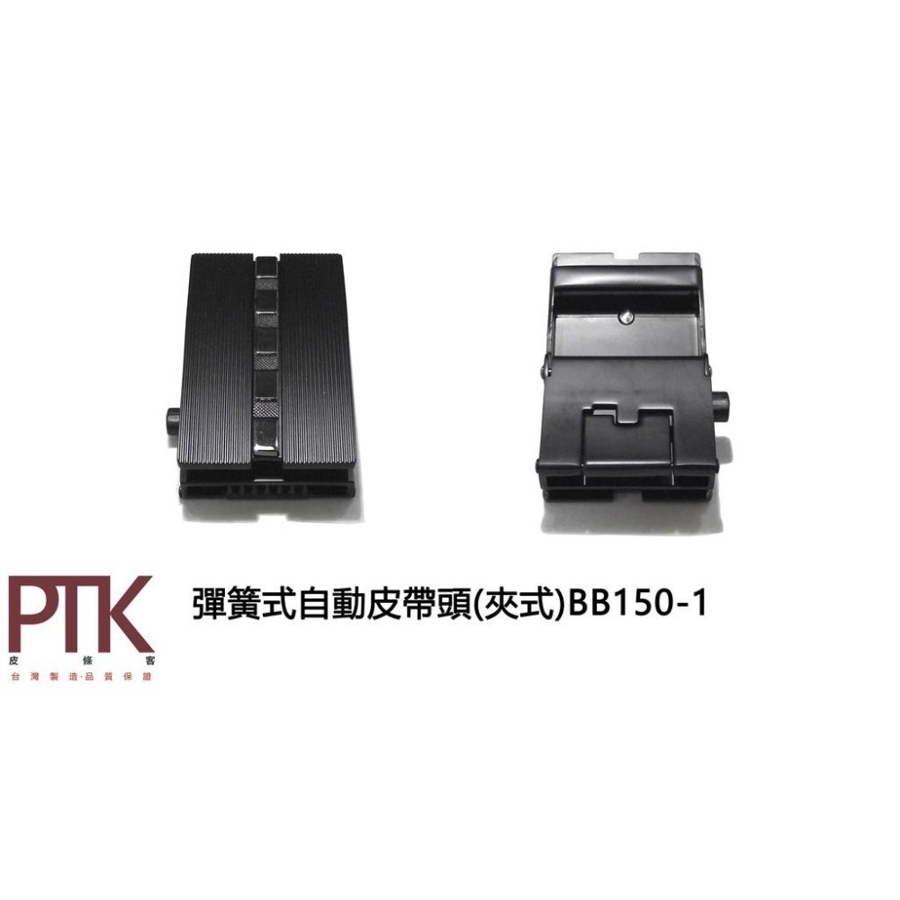 彈簧式自動皮帶頭(夾式)BB150-1~BB150-5【PTK皮條客】-細節圖2