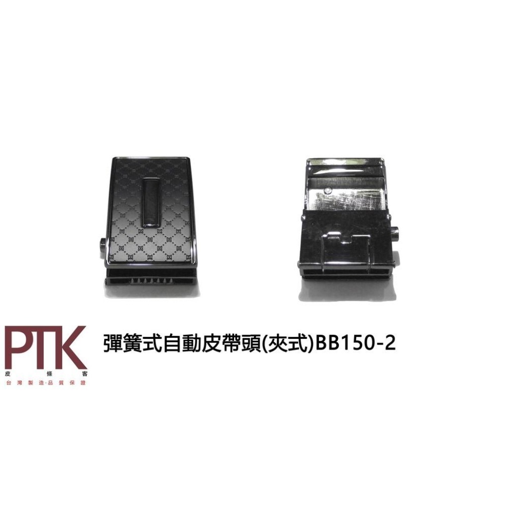 彈簧式自動皮帶頭(夾式)BB150-1~BB150-5【PTK皮條客】-細節圖3