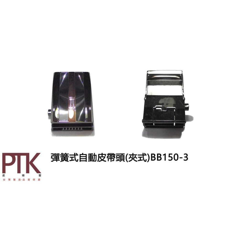 彈簧式自動皮帶頭(夾式)BB150-1~BB150-5【PTK皮條客】-細節圖4