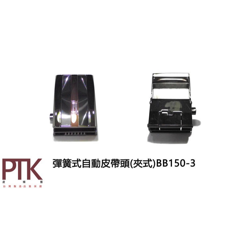 彈簧式自動皮帶頭(夾式)BB150-1~BB150-5【PTK皮條客】-規格圖9