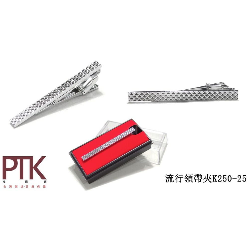流行領帶夾K250-25~K250-30(台灣製造、CP質高)【PTK皮條客】-細節圖2