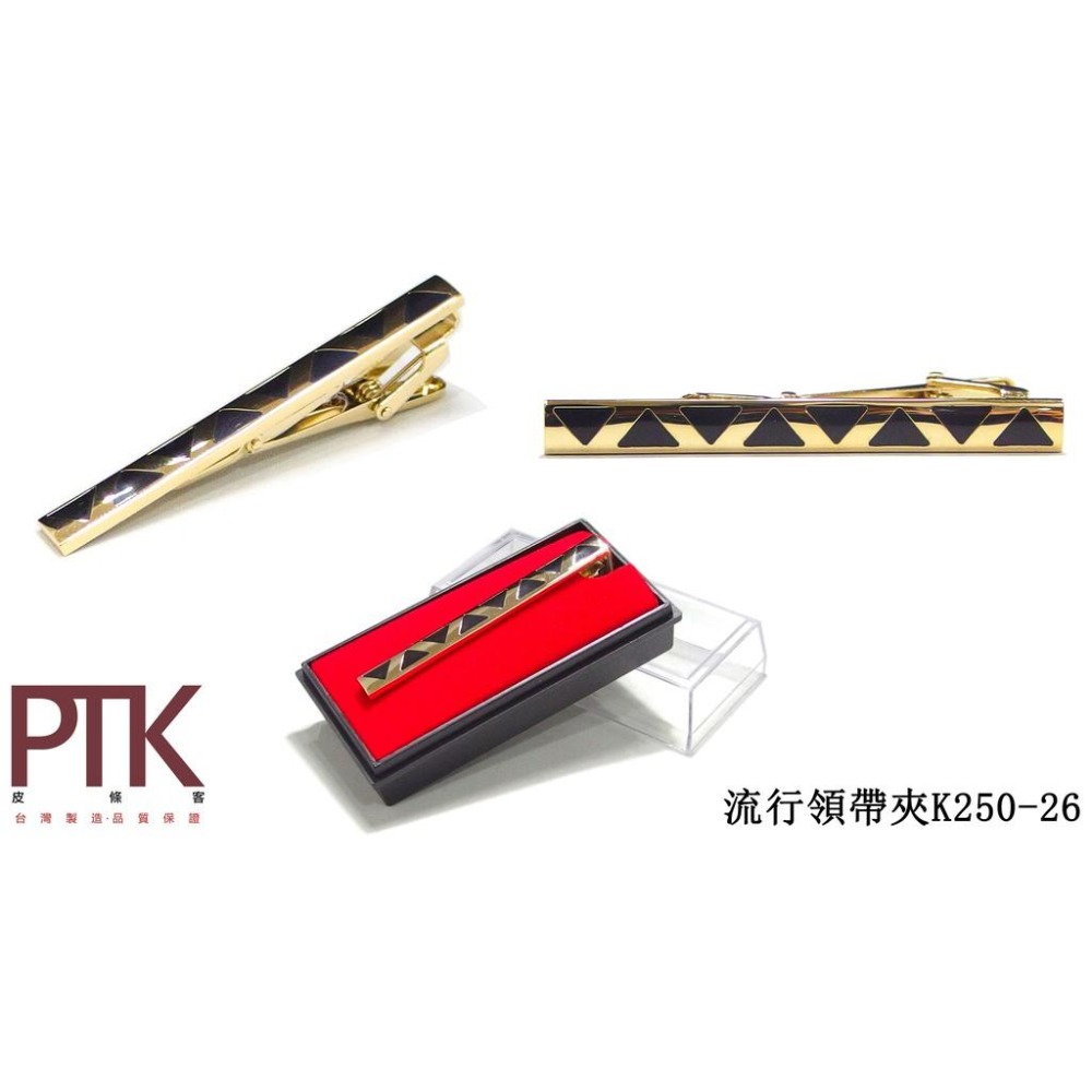 流行領帶夾K250-25~K250-30(台灣製造、CP質高)【PTK皮條客】-細節圖3