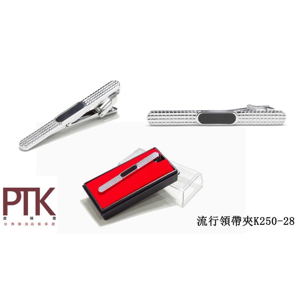 流行領帶夾K250-25~K250-30(台灣製造、CP質高)【PTK皮條客】-細節圖5