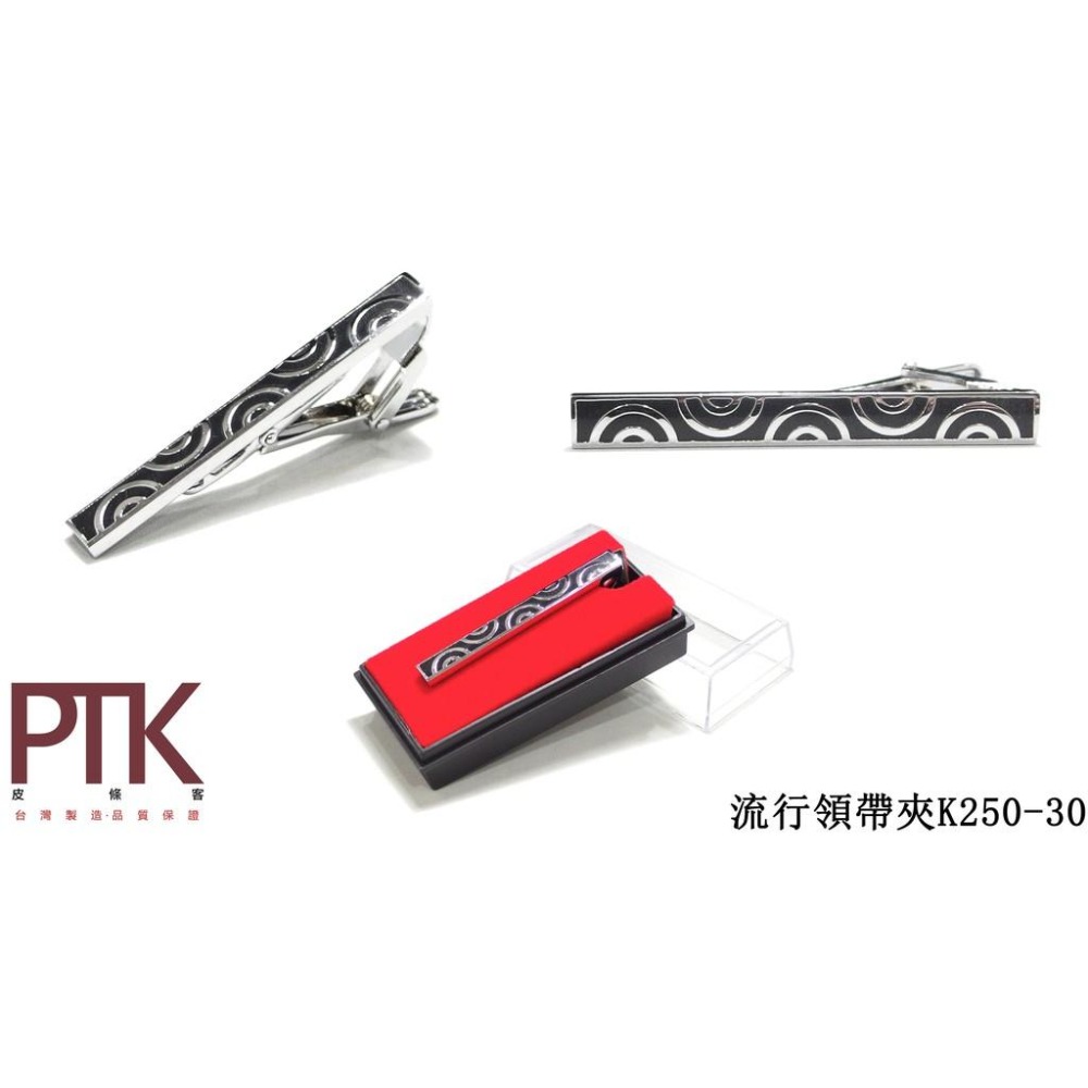 流行領帶夾K250-25~K250-30(台灣製造、CP質高)【PTK皮條客】-細節圖7