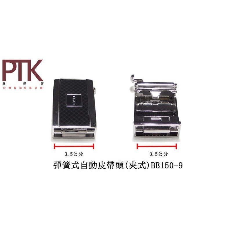 彈簧式自動皮帶頭(夾式)BB150-6~BB150-10【PTK皮條客】-規格圖9