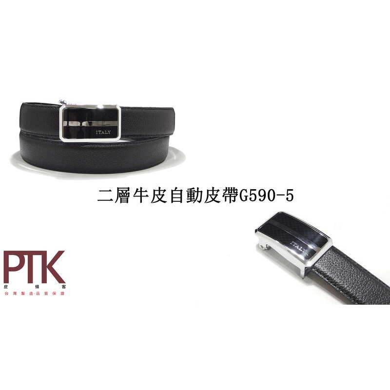 二層牛皮自動皮帶G590-1~G590-5(台灣製造、CP質高)【PTK皮條客】-規格圖8