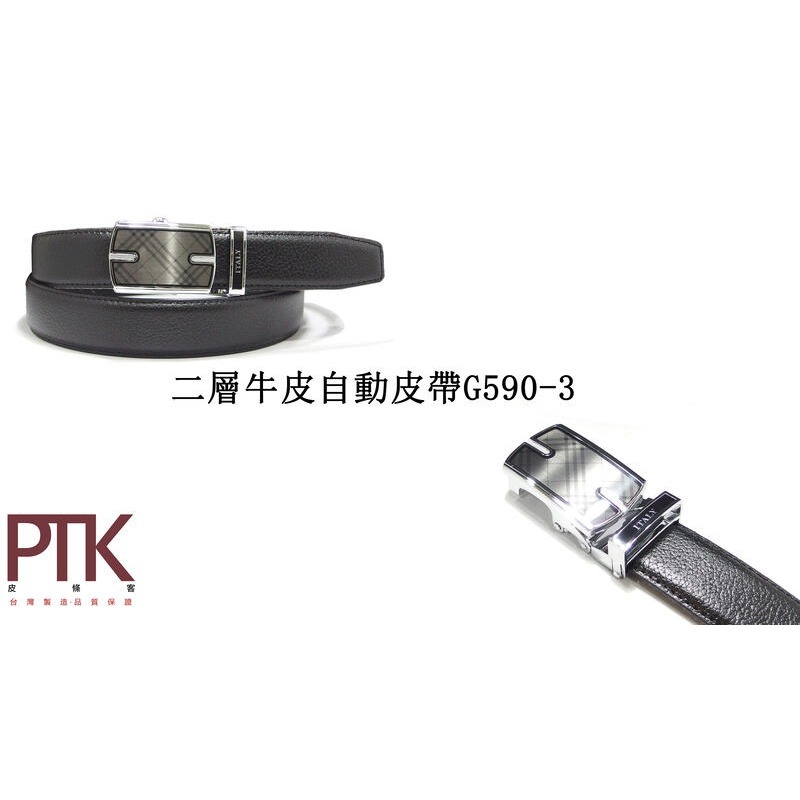 二層牛皮自動皮帶G590-1~G590-5(台灣製造、CP質高)【PTK皮條客】-規格圖8