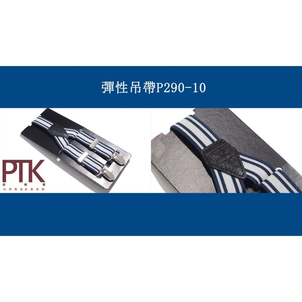 彈性吊帶P290-6~P290-10(台灣製造、CP質高)【PTK皮條客】-細節圖6