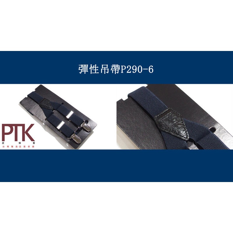 彈性吊帶P290-6~P290-10(台灣製造、CP質高)【PTK皮條客】-規格圖6