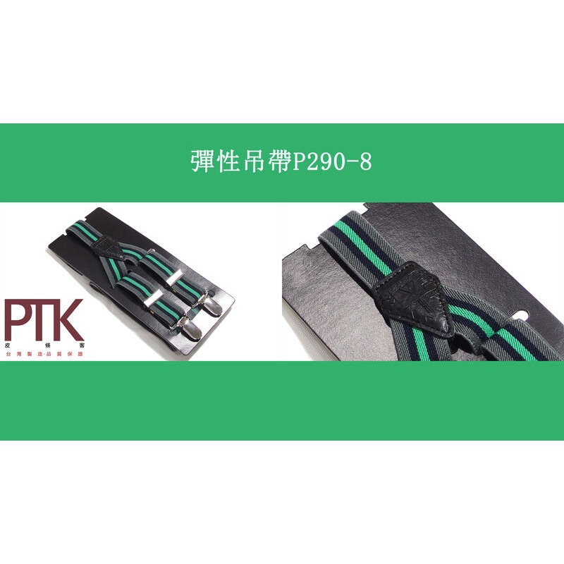 彈性吊帶P290-6~P290-10(台灣製造、CP質高)【PTK皮條客】-規格圖6