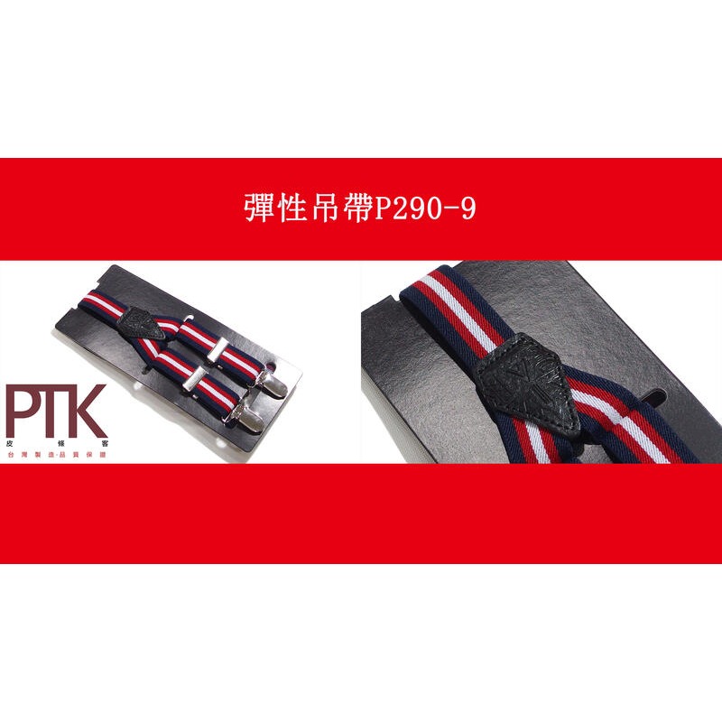 彈性吊帶P290-6~P290-10(台灣製造、CP質高)【PTK皮條客】-規格圖6