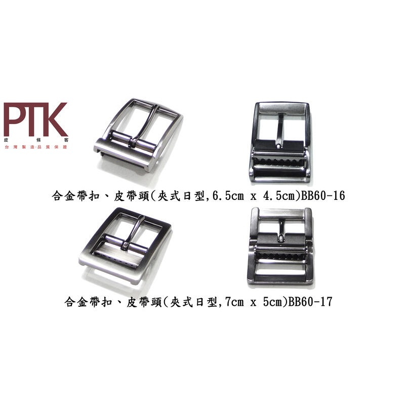 合金帶扣、皮帶頭(夾式日型)BB60-16~21(台灣製造、CP質高)【PTK皮條客】-細節圖2