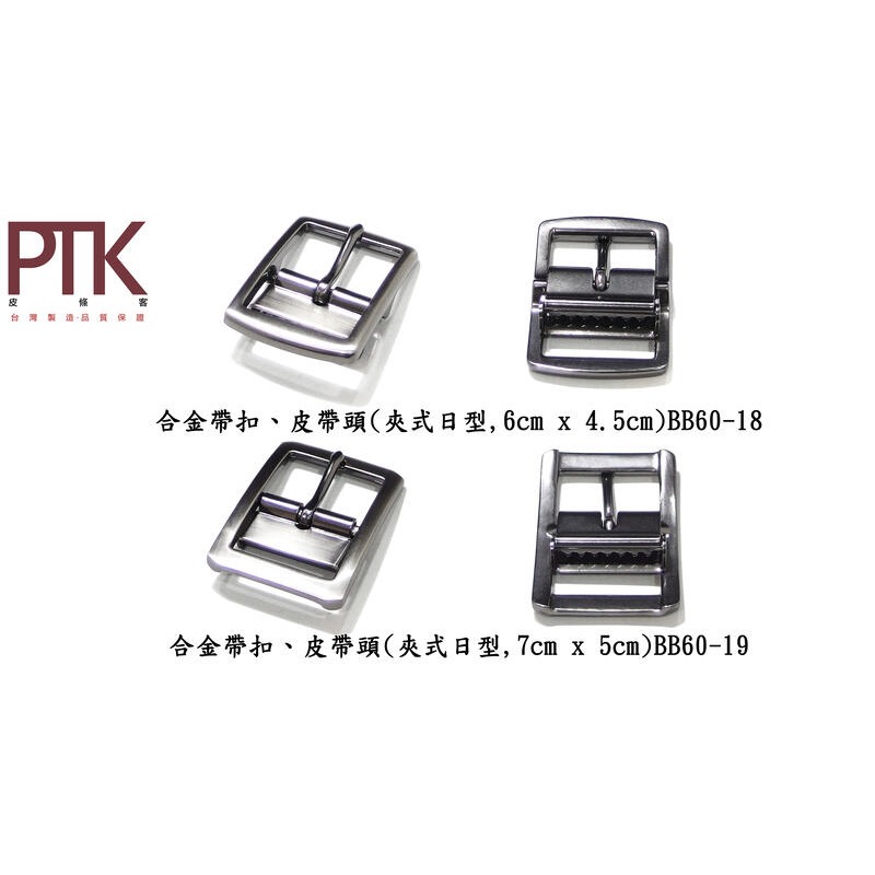 合金帶扣、皮帶頭(夾式日型)BB60-16~21(台灣製造、CP質高)【PTK皮條客】-細節圖3