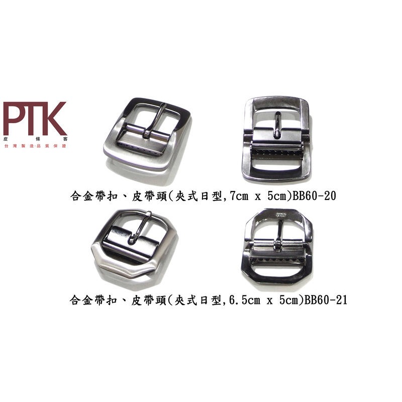 合金帶扣、皮帶頭(夾式日型)BB60-16~21(台灣製造、CP質高)【PTK皮條客】-細節圖4