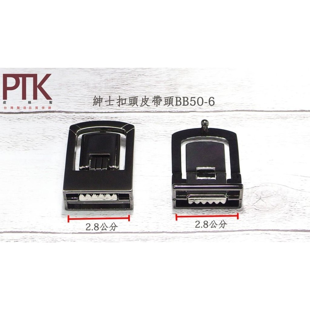 紳士扣頭皮帶頭BB50-6~BB50-10(台灣製造、CP質高)【PTK皮條客】-細節圖2