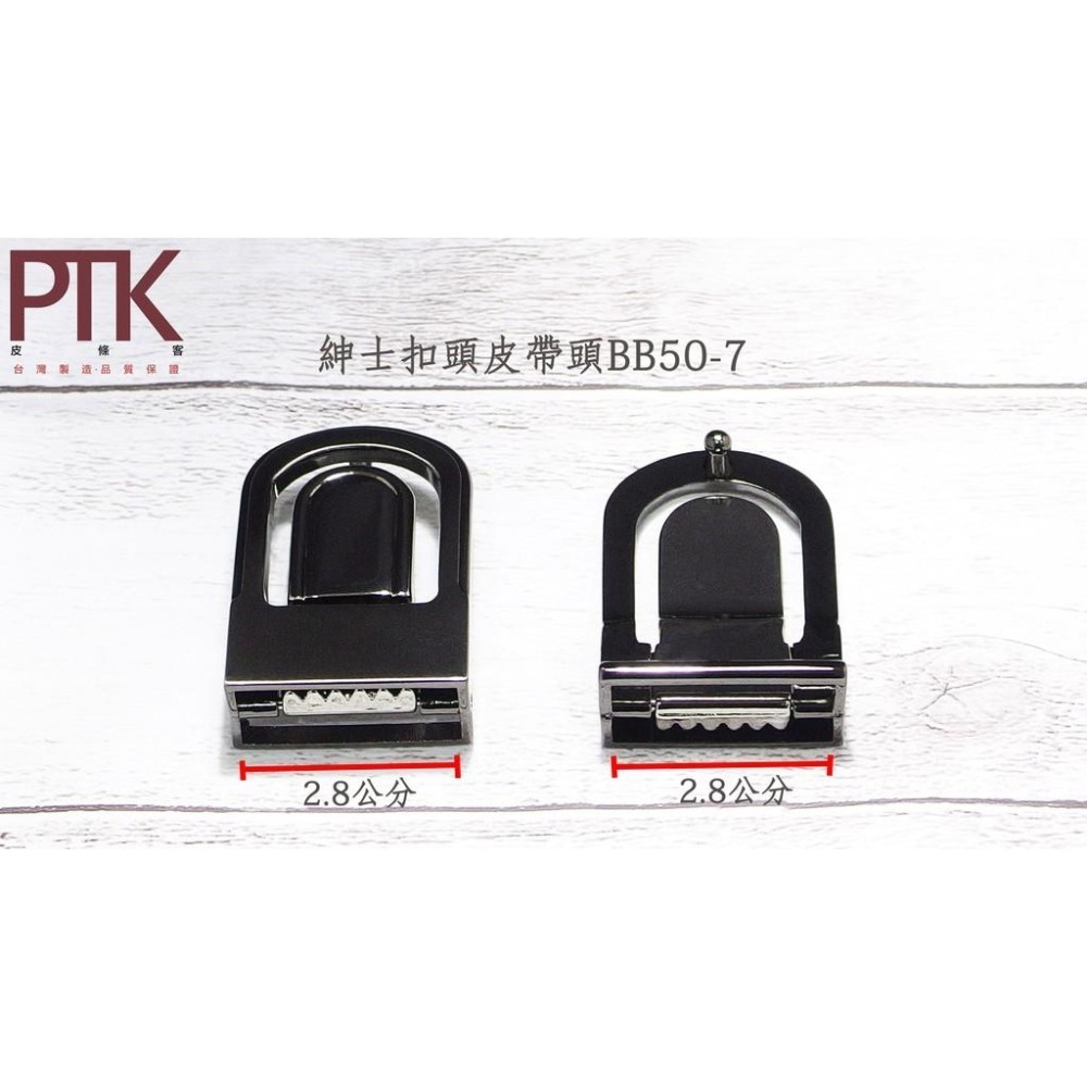 紳士扣頭皮帶頭BB50-6~BB50-10(台灣製造、CP質高)【PTK皮條客】-細節圖3