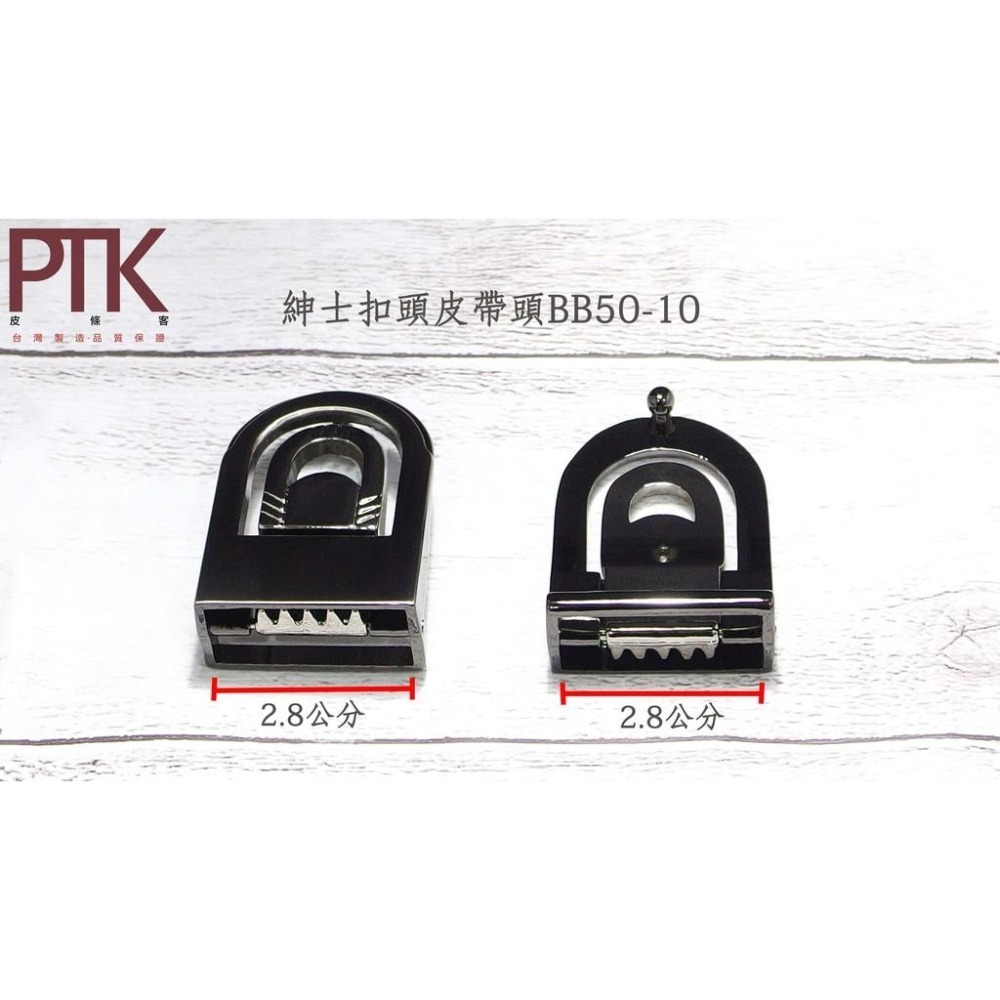 紳士扣頭皮帶頭BB50-6~BB50-10(台灣製造、CP質高)【PTK皮條客】-細節圖6