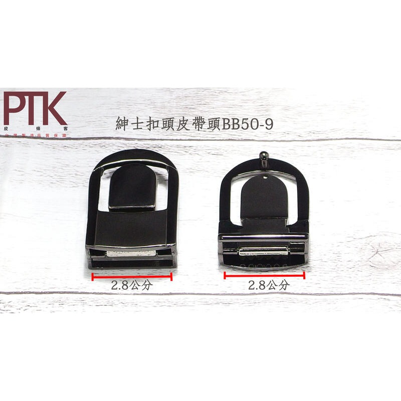 紳士扣頭皮帶頭BB50-6~BB50-10(台灣製造、CP質高)【PTK皮條客】-規格圖7