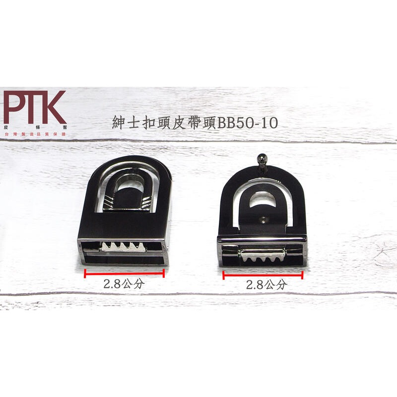 紳士扣頭皮帶頭BB50-6~BB50-10(台灣製造、CP質高)【PTK皮條客】-規格圖7