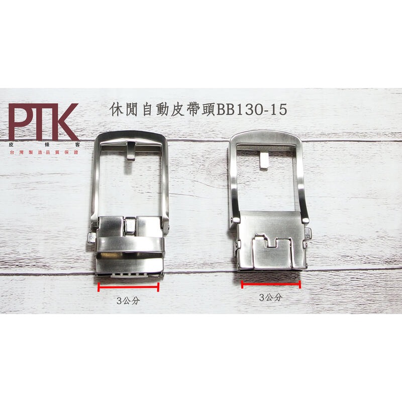 休閒自動皮帶頭BB130-15~BB130-16(台灣製造、CP質高)【PTK皮條客】-規格圖4